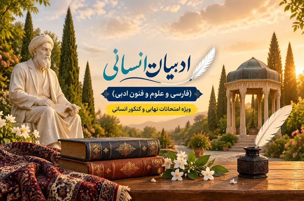جزوه ادبیات انسانی (ویژه جمع بندی و کنکور)