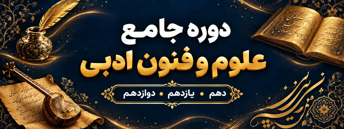 دوره جامع فنون ( ویژه رشته انسانی )