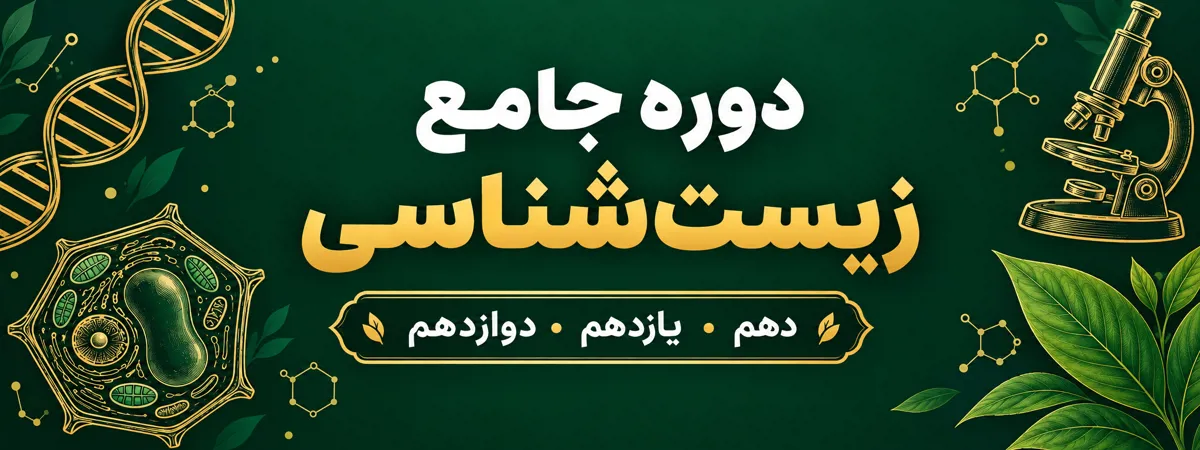 دوره جامع زیست ( ویژه رشته تجربی )