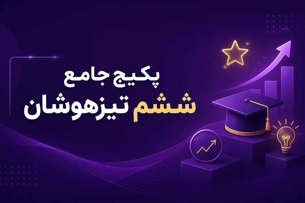 پکیج آمادگی تیزهوشان ششم