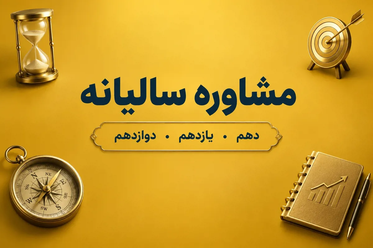 مشاوره جامع سالیانه 
