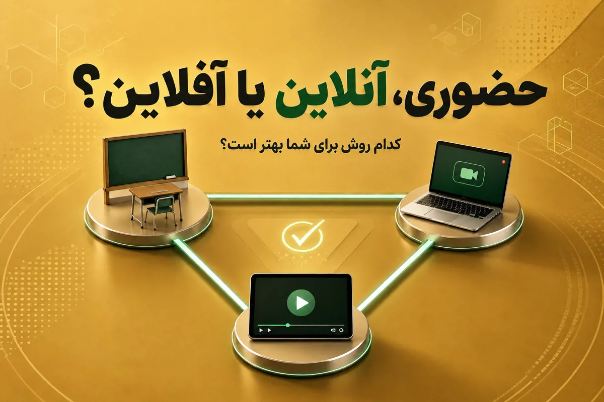 کلاس یا دوره ؛ کدام روش بهتر است؟