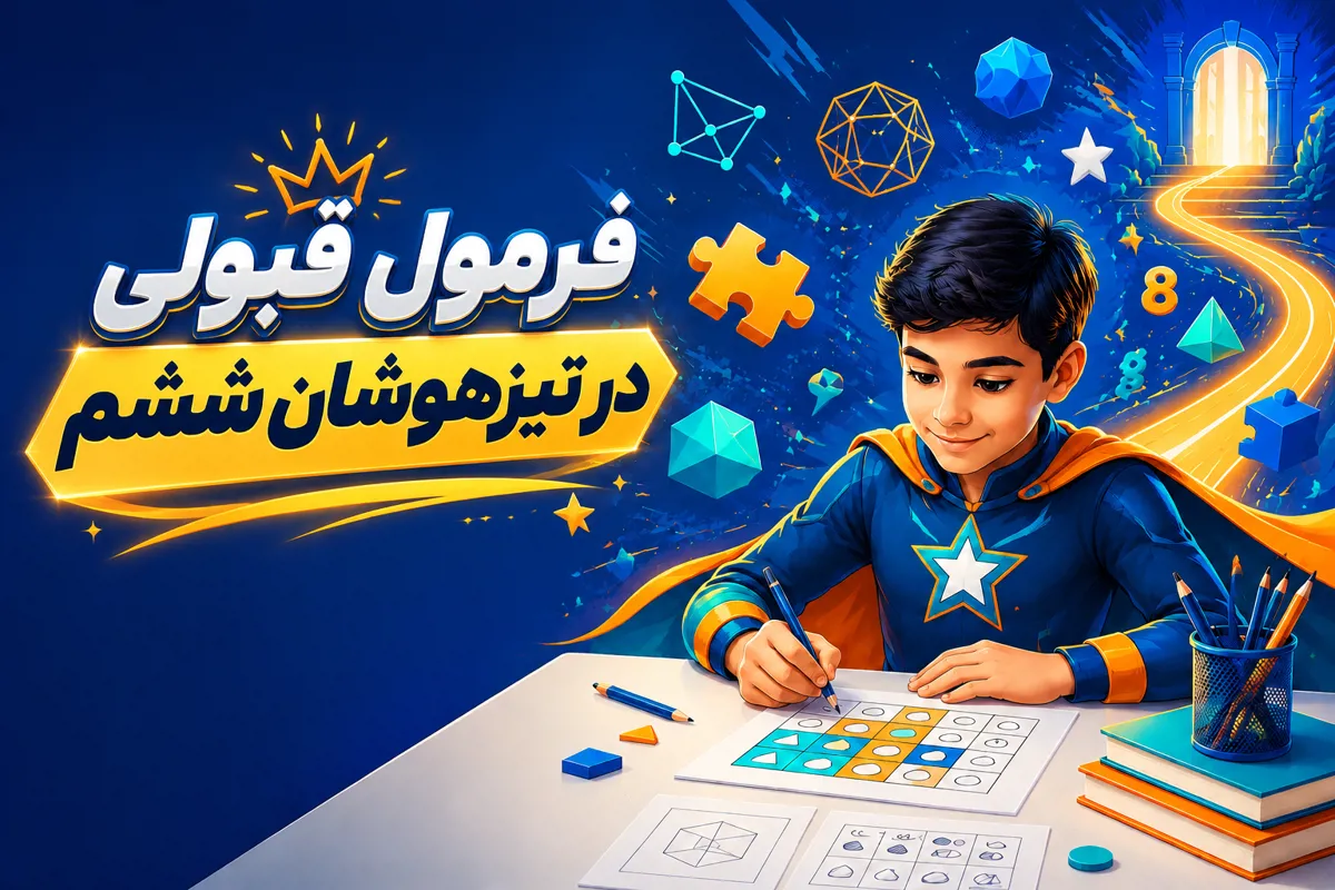 فرمول قبولی در تیزهوشان ششم