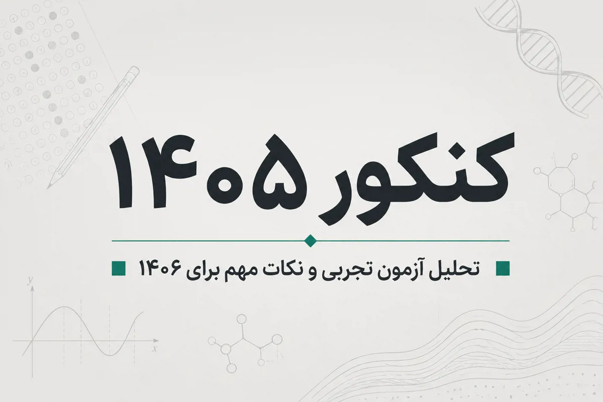 تحلیل کنکور تجربی ۱۴۰۵